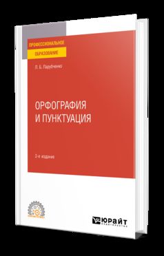 ОРФОГРАФИЯ И ПУНКТУАЦИЯ 2-е изд. Практическое пособие для СПО