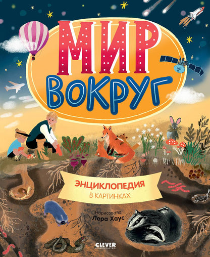 Удивительные энциклопедии. Мир вокруг. Энциклопедия в картинках/Нет а.