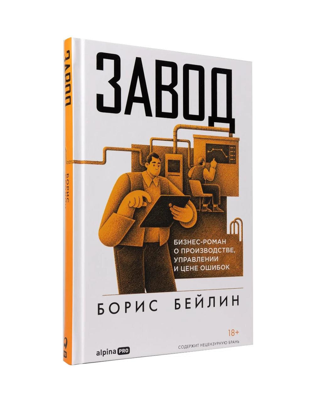 Завод. Бизнес-роман о производстве, управлении и цене ошибок