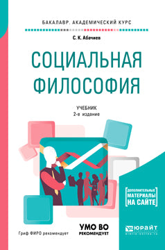 Социальная философия + словарь-справочник в ЭБС 2-е изд. , испр. И доп. Учебник для академического бакалавриата
