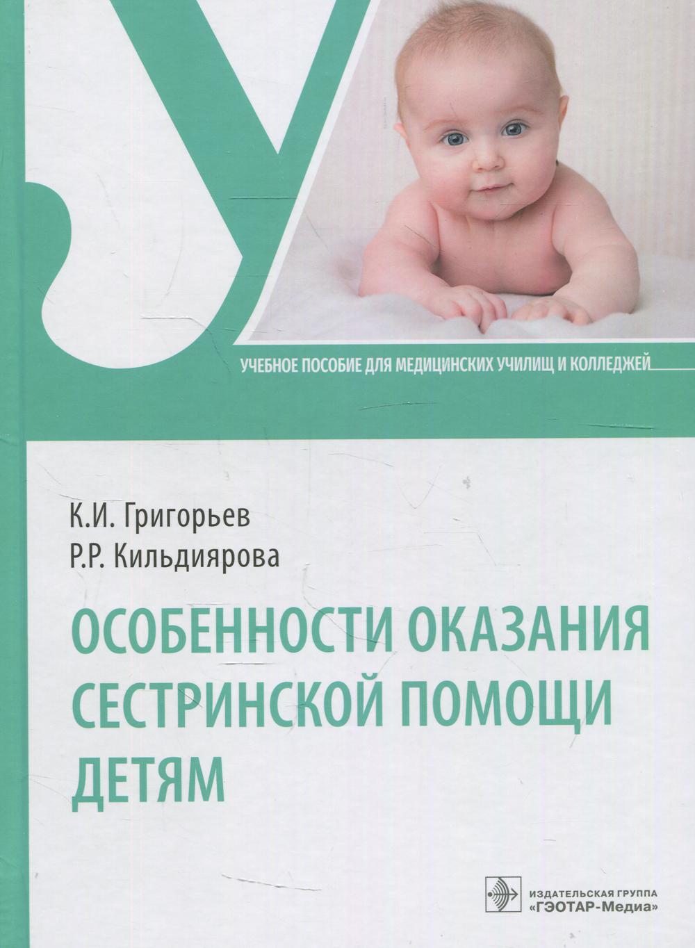Особенности оказания сестринской помощи детям : учебное пособие (34.02.01 «Сестринское дело» и 31.02.01 «Лечебное дело» по дисциплине «Основы сестринского дела» в части профессионального модуля «Участие в лечебно-диагностическом и реабилитационном процесс
