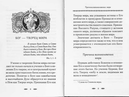 Бог — Творец и Освятитель мира