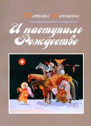 И наступило Рождество