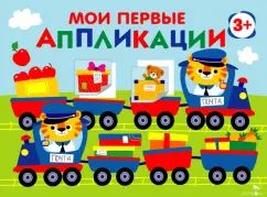 Мои первые аппликации. ПЕРВОЕ ТВОРЧЕСТВО 3+. Выпуск 17. Поезд с подарками