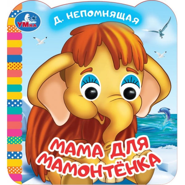 Мама для Мамонтёнка. ЭКРАН. Книжка с глазками. 120х130 мм. ЦК. 8 стр. Умка в кор.100шт