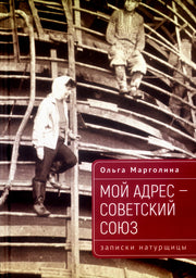 Мой адрес – Советский Союз (записки натурщицы)