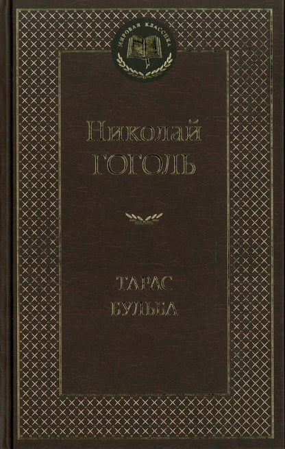Тарас Бульба