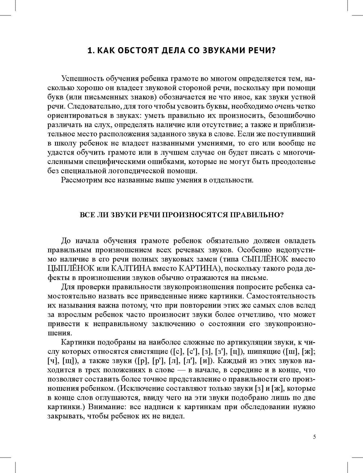 Тесты и задания по чтению и письму для подготовки ребенка к школе. 5-7 лет. ФАОП ДО. ФГОС ДО