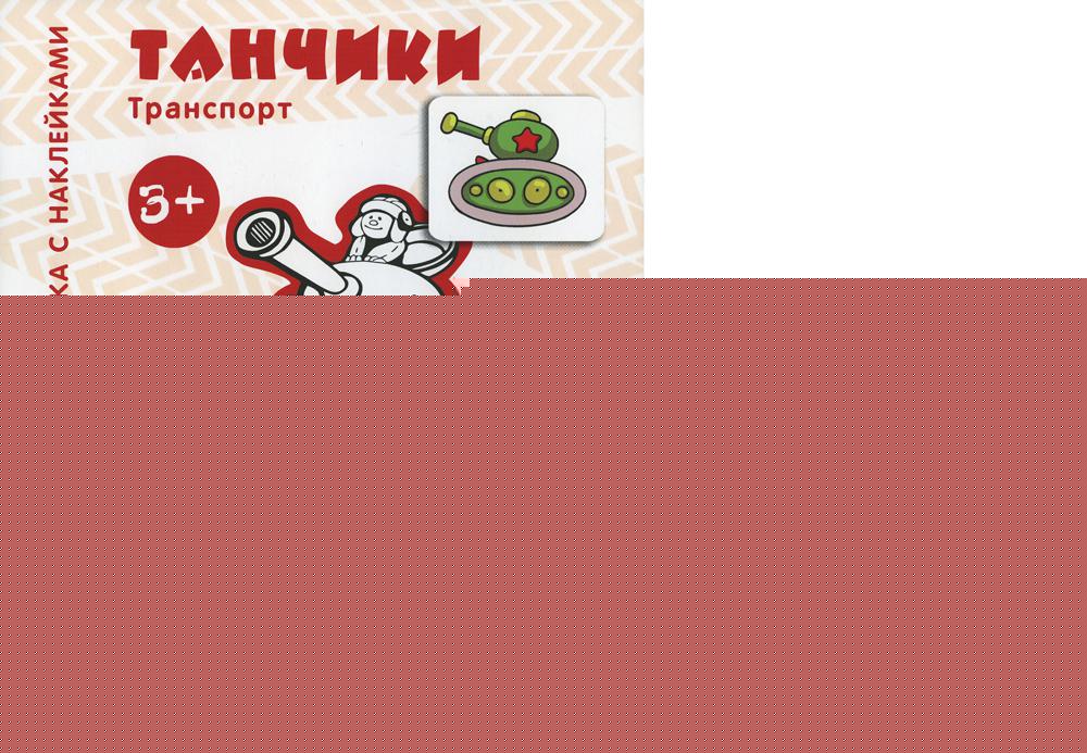 Комплект. Раскраски с наклейками. Танчики. Кораблики (в 2 кн.)