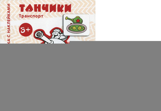 Комплект. Раскраски с наклейками. Танчики. Кораблики (в 2 кн.)