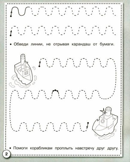 Прописи. Развиваем графические навыки
