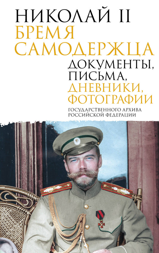 Николай II. Бремя самодержца. Документы, письма, дневники, фотографии Государственного архива Российской Федерации