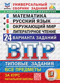 ВПР. ФИОКО. СТАТГРАД. 24 ВАРИАНТА. МАТЕМАТИКА. РУССКИЙ ЯЗЫК. ОКРУЖАЮЩИЙ МИР. ЛИТЕРАТУРНОЕ ЧТЕНИЕ. 4 КЛАСС. ТЗ. ФГОС НОВЫЙ