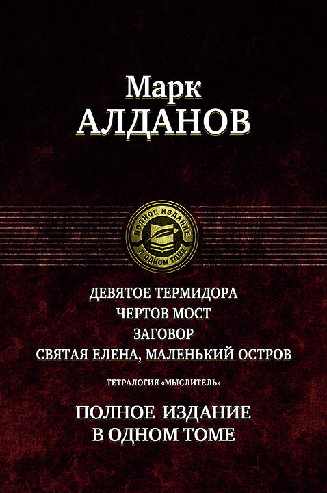 Алданов. Тетралогия «Мыслитель». Полн. изд. в одном томе