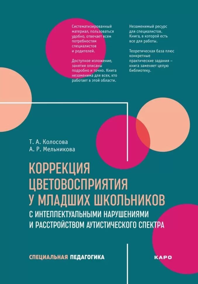 Коррекция цветовосприятия у младших школьников с интеллектуальными нарушениями и расстройством аутистического спектра: Учебно-методическое пособие