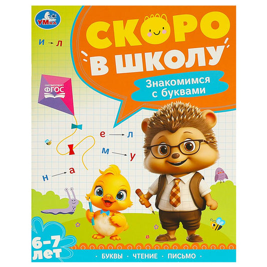Скоро в школу. Знакомимся с буквами. Скоро в школу. 197х255 мм. 64 стр. Умка в кор.20шт
