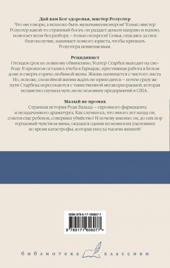 Дай вам Бог здоровья, мистер Розуотер. Рецидивист. Малый не промах