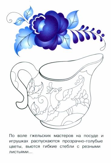 Раскраска. Народное творчество. Гжель