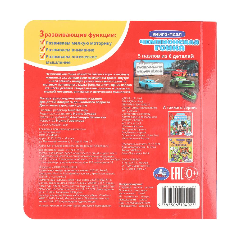 Чемпионская гонка. Картонная книга с 5 пазлами. 160х160 мм. 10 стр. Умка в кор.28шт