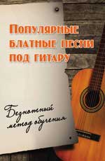 Популярные блатные песни под гитару:безнот.метод