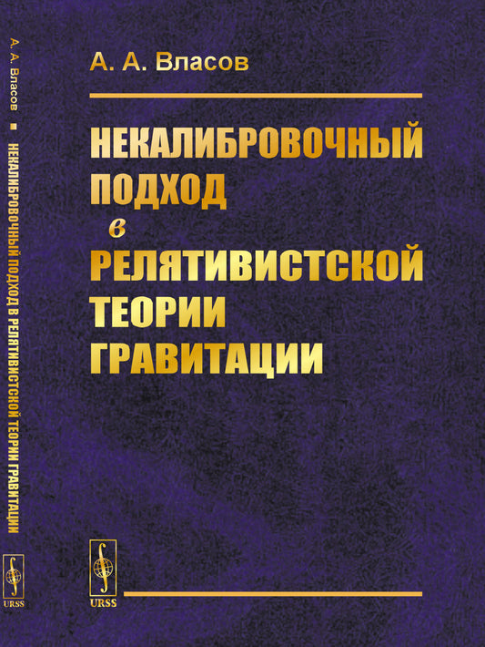 Некалибровочный подход в релятивистской теории гравитации