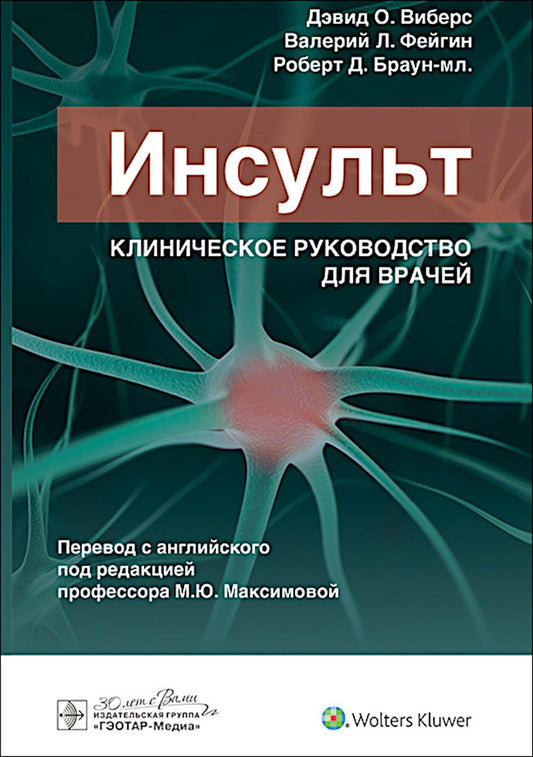 Инсульт. Клиническое руководство для врачей / Дэвид О. Виберс, Валерий Л. Фейгин, Роберт Д. Браун-мл. ; пер. с англ. под ред. М. Ю. Максимовой. — Москва : ГЭОТАР-Медиа, 2024. — 608 с. : ил.