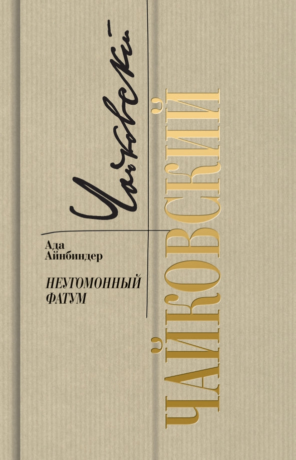 Чайковский: Неугомонный фатум (2е изд.)