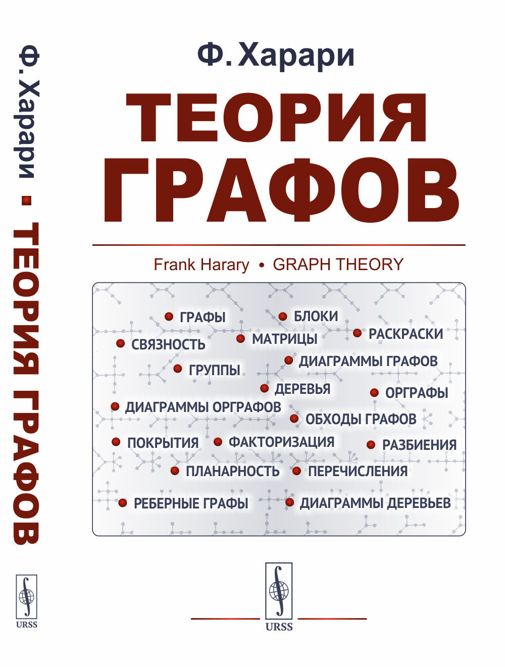Теория графов. Пер. с англ.