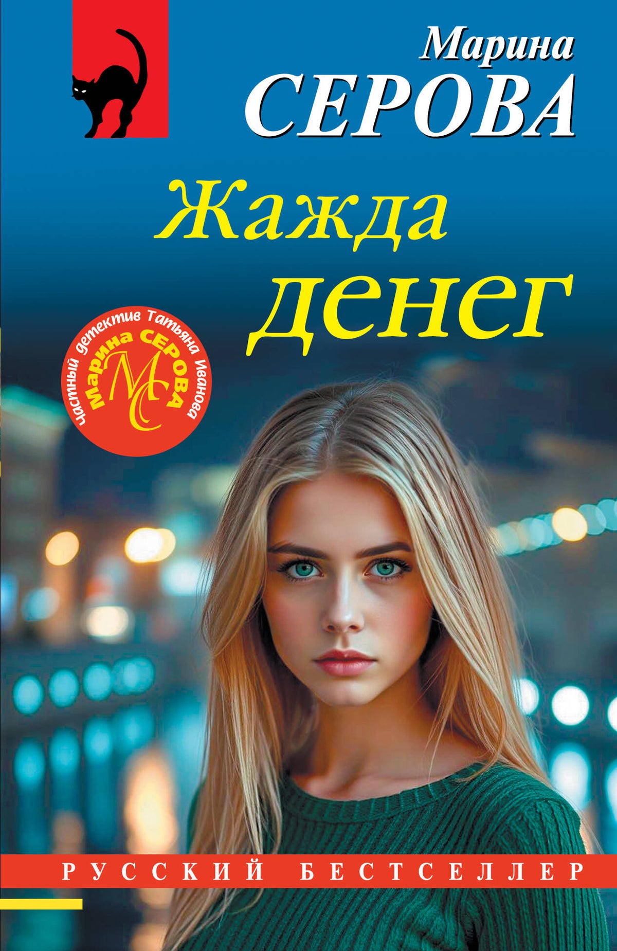 Жажда денег