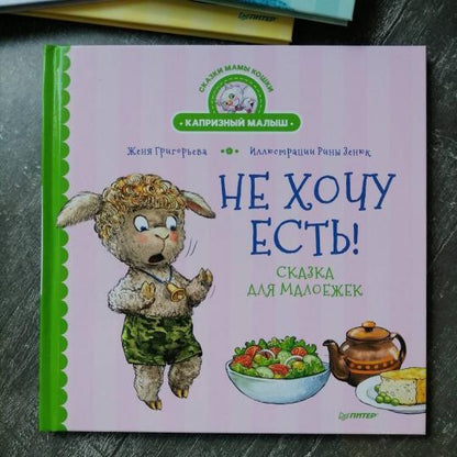 Не хочу есть! Сказка для малоежек