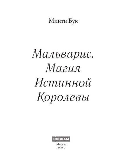 Мальварис. Магия Истинной Королевы