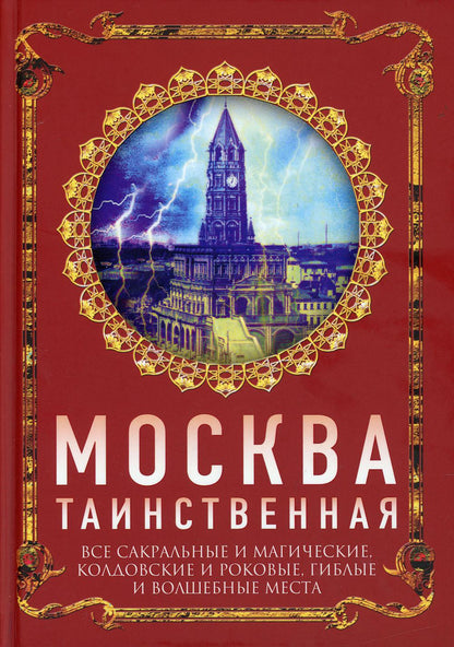 Москва таинственная. Все сакральные и магические, колдовские и роковые...
