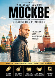 Путеводитель по Москве с Джейсоном Стетхэмом