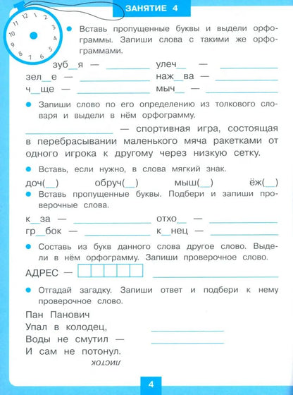 Тренажер 15 минут в день. Повторяем правила орфографии /Зеленко