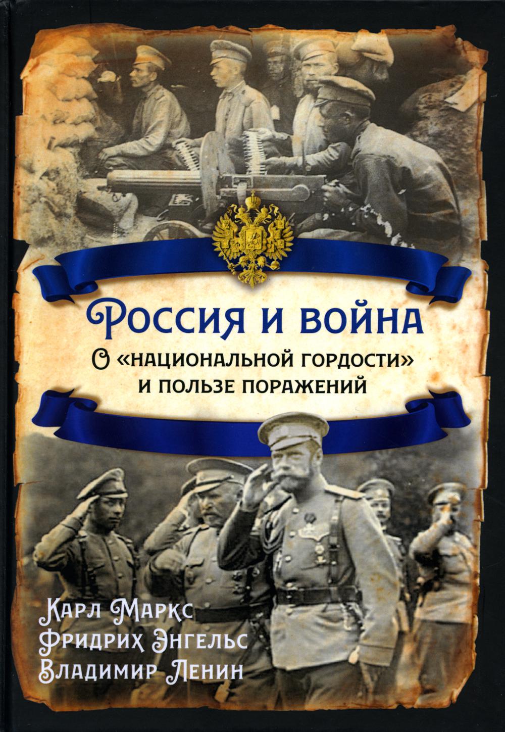 Россия и война. О «национальной гордости» и пользе поражений