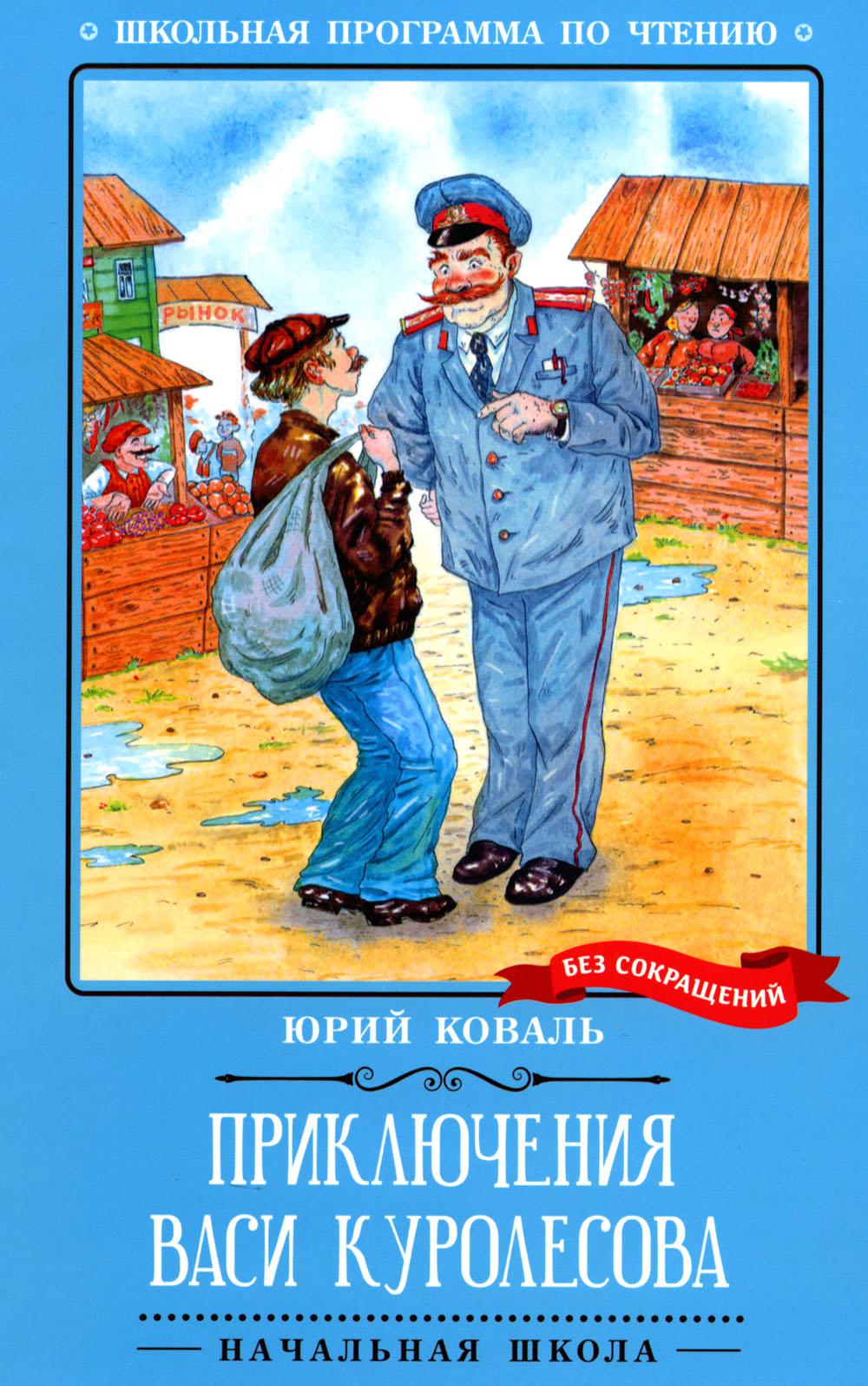 Приключения Васи Куролесова: повесть