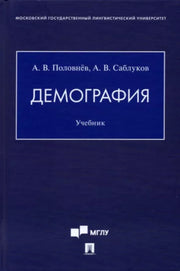 Демография. Уч.-М.:Проспект,2022.