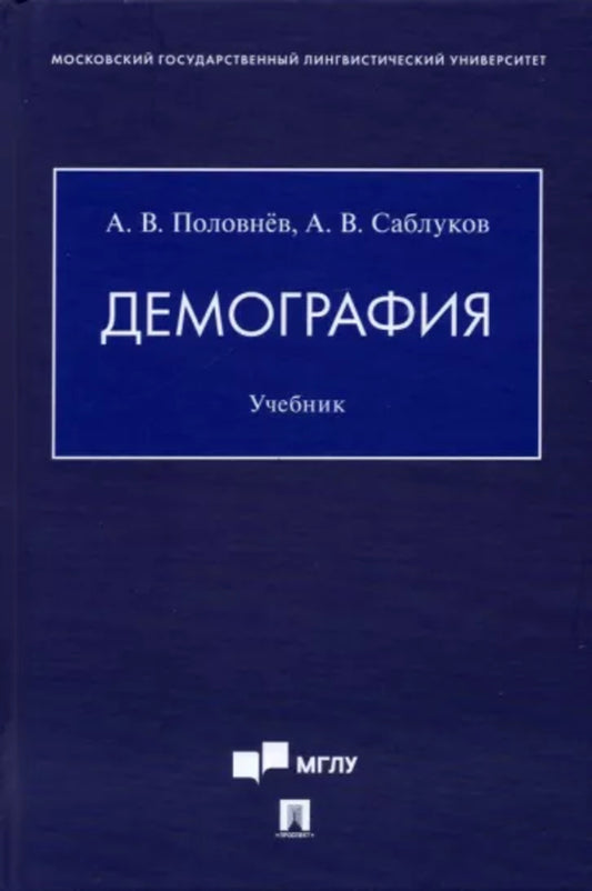 Демография. Уч.-М.:Проспект,2022.