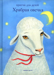 Никея.Храбрая овечка.Притчи для детей