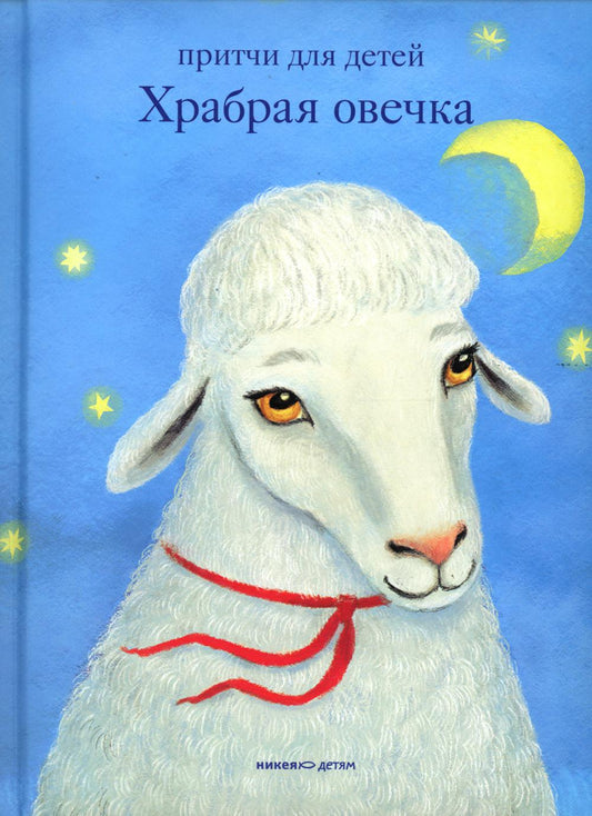 Никея.Храбрая овечка.Притчи для детей