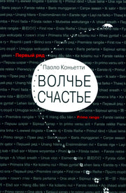 Волчье счастье