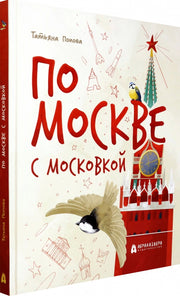 По Москве с московкой
