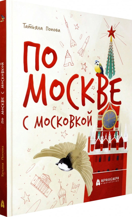 По Москве с московкой