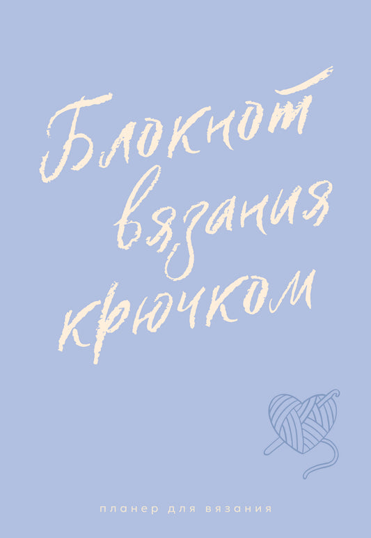Планер для вязания. Блокнот вязания крючком