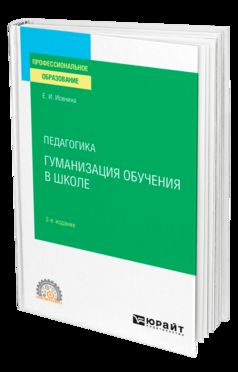 ПЕДАГОГИКА: ГУМАНИЗАЦИЯ ОБУЧЕНИЯ В ШКОЛЕ 2-е изд., испр. и доп. Учебное пособие для СПО
