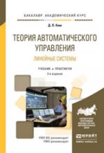 Теория автоматического управления. линейные системы 3-е изд., испр. и доп. Учебник и Практикум для академического бакалавриата