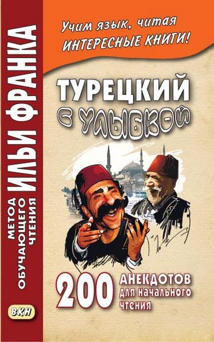 Турецкий с улыбкой. 200 анекдотов для начального чтения.