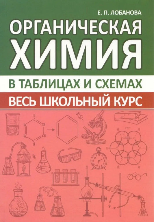 Органическая химия. Весь школьный курс в таблицах и схемах. /Лобанова.