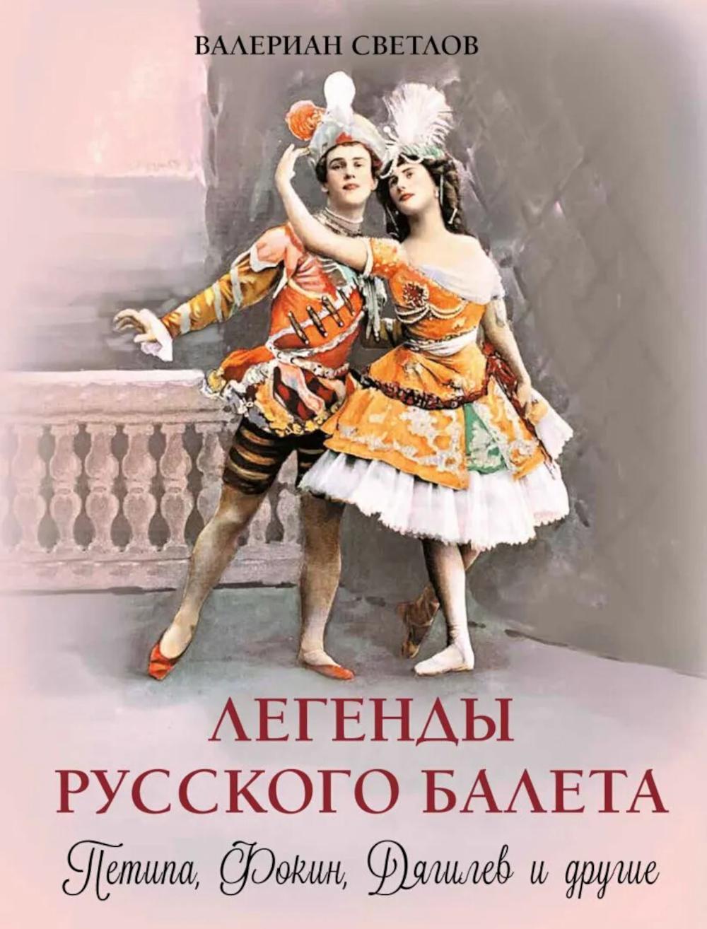Легенды русского балета. Петипа, Фокин, Дягилев и другие