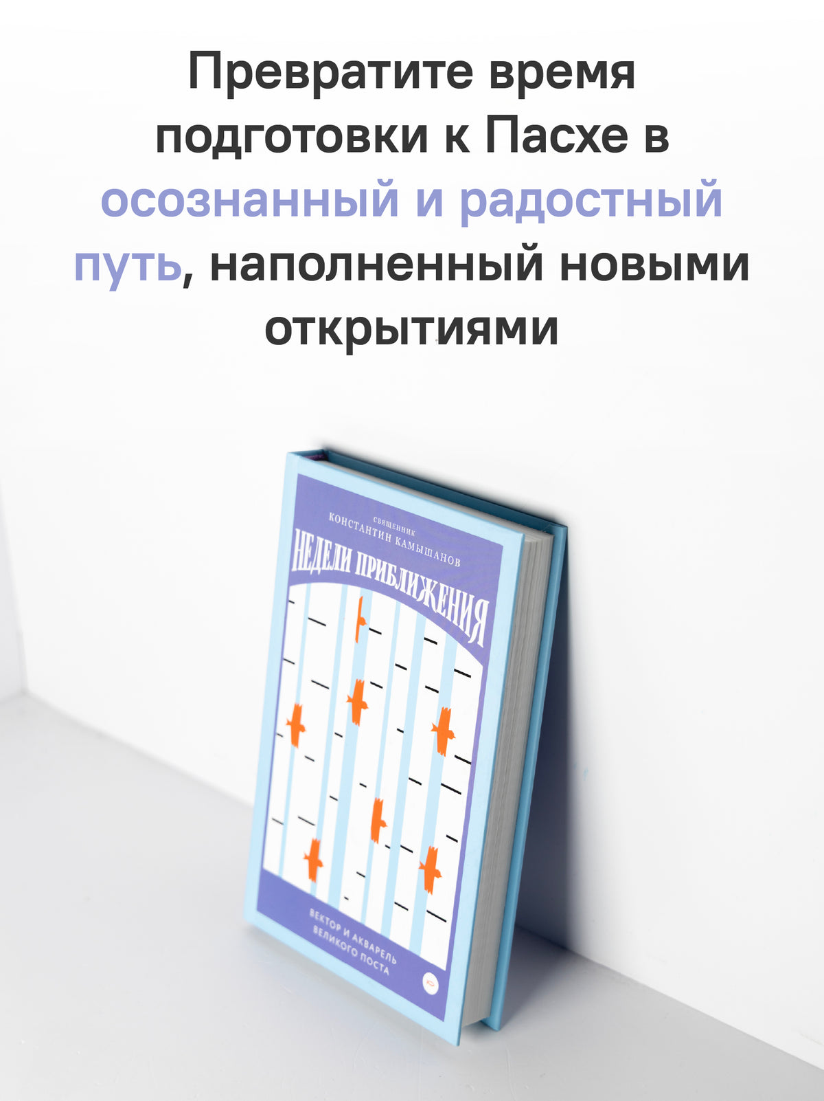 Недели приближения. Вектор и акварель Великого поста